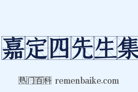 嘉定四先生集是什么意思的图片